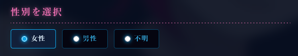 性別選択